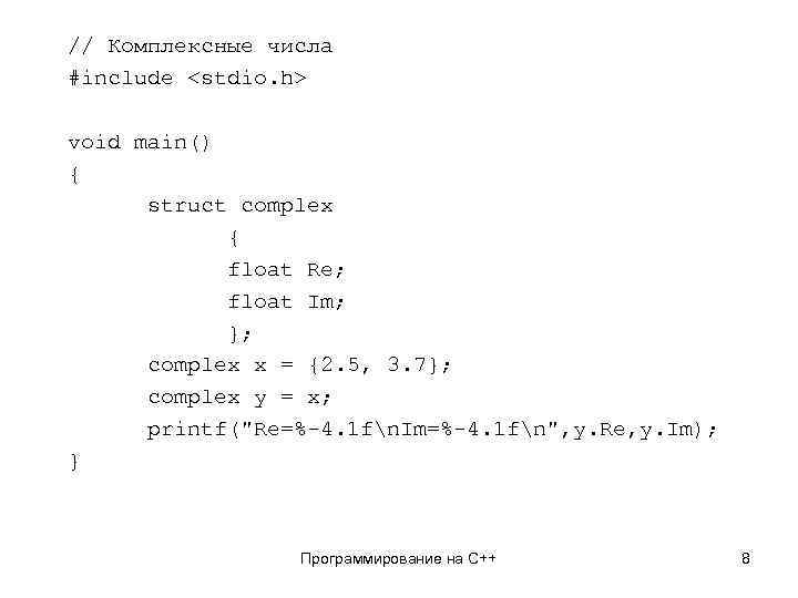 // Комплексные числа #include <stdio. h> void main() { struct complex { float Re;