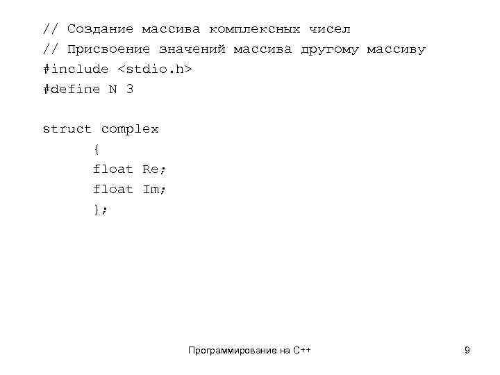 // Создание массива комплексных чисел // Присвоение значений массива другому массиву #include <stdio. h>