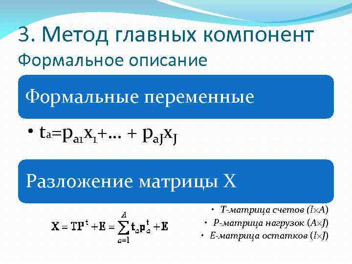 3. Метод главных компонент Формальное описание Формальные переменные • tа=pa 1 x 1+… +