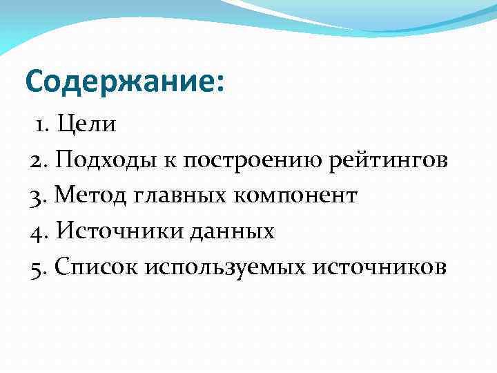 Содержание: 1. Цели 2. Подходы к построению рейтингов 3. Метод главных компонент 4. Источники