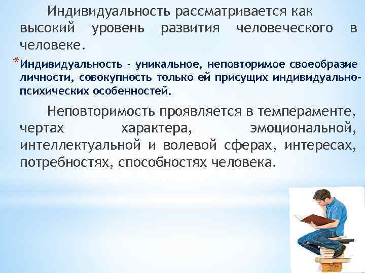 Индивидуальность рассматривается как высокий уровень развития человеческого человеке. в *Индивидуальность - уникальное, неповторимое своеобразие