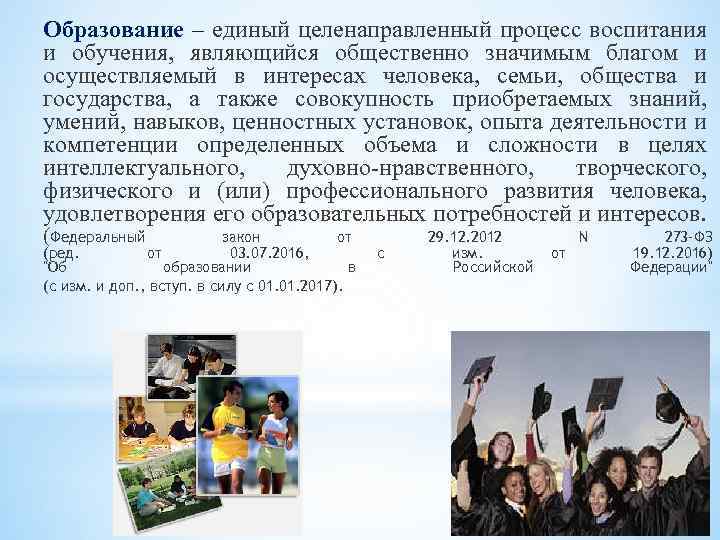 Образование – единый целенаправленный процесс воспитания и обучения, являющийся общественно значимым благом и осуществляемый