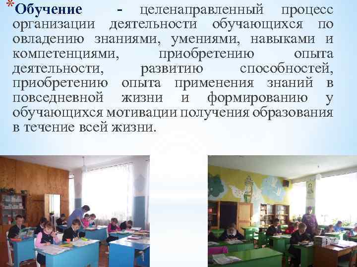 *Обучение - целенаправленный процесс организации деятельности обучающихся по овладению знаниями, умениями, навыками и компетенциями,