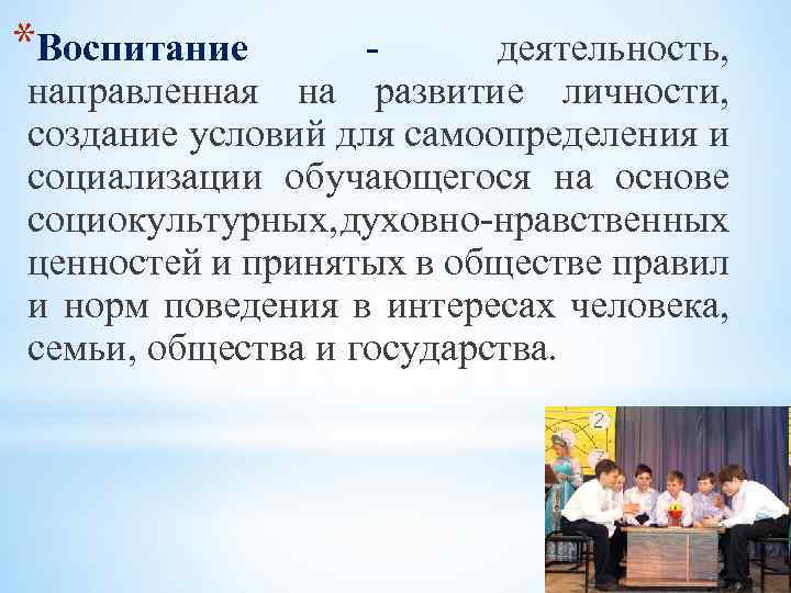 *Воспитание деятельность, направленная на развитие личности, создание условий для самоопределения и социализации обучающегося на