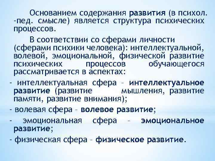 Основанием содержания развития (в психол. -пед. смысле) является структура психических процессов. В соответствии со
