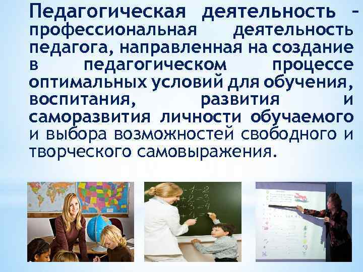 Педагогическая деятельность – профессиональная деятельность педагога, направленная на создание в педагогическом процессе оптимальных условий