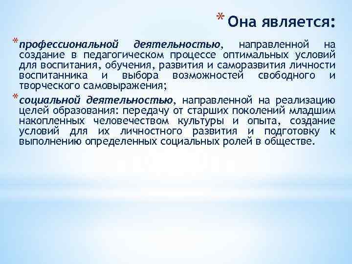 * Она является: *профессиональной деятельностью, направленной на создание в педагогическом процессе оптимальных условий для