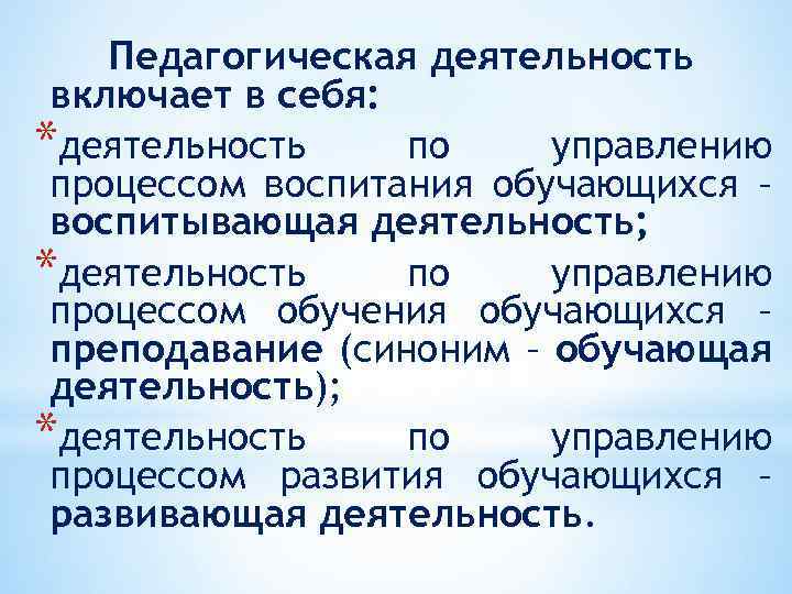 Педагогическая деятельность включает в себя: *деятельность по управлению процессом воспитания обучающихся – воспитывающая деятельность;