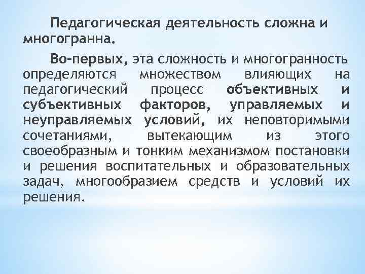 Педагогическая деятельность сложна и многогранна. Во-первых, эта сложность и многогранность определяются множеством влияющих на