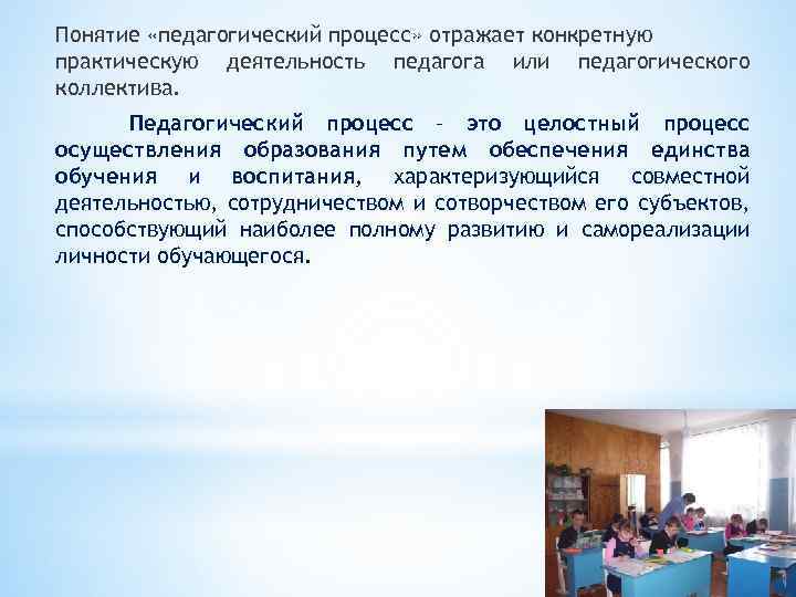 Понятие «педагогический процесс» отражает конкретную практическую деятельность педагога или педагогического коллектива. Педагогический процесс –