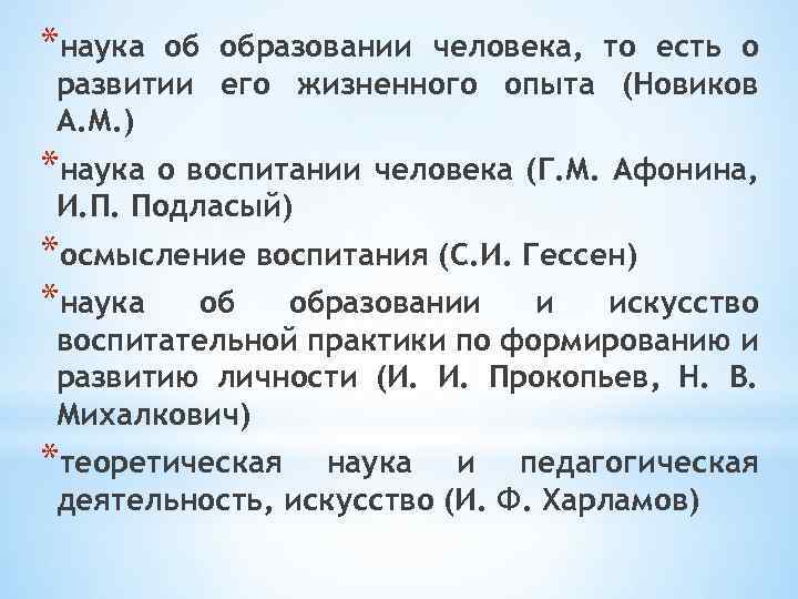 *наука об образовании человека, то есть о развитии его жизненного опыта (Новиков А. М.
