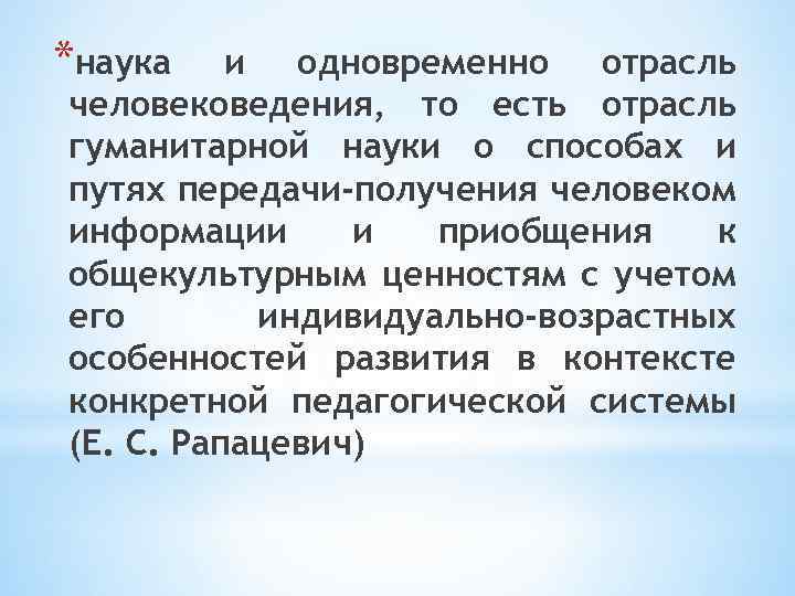 *наука и одновременно отрасль человековедения, то есть отрасль гуманитарной науки о способах и путях