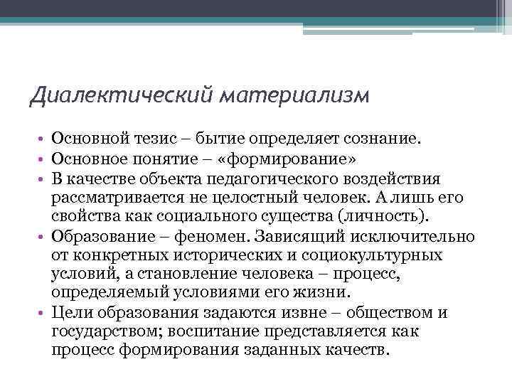 Диалектический материализм • Основной тезис – бытие определяет сознание. • Основное понятие – «формирование»