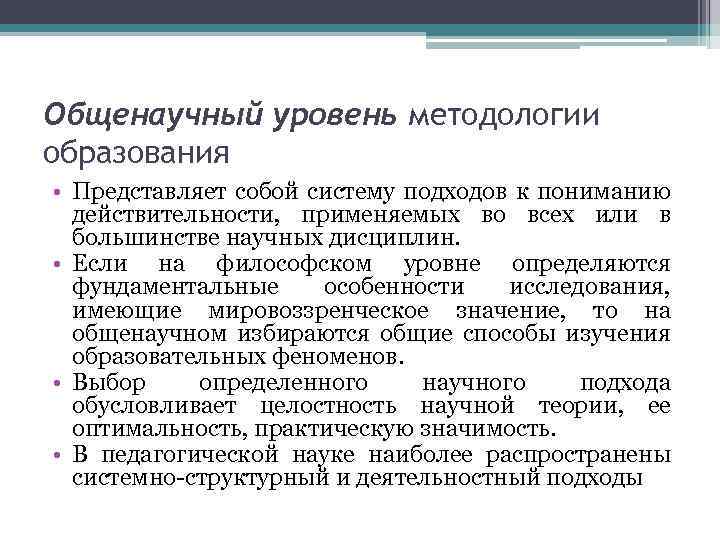 Общенаучный уровень методологии образования • Представляет собой систему подходов к пониманию действительности, применяемых во