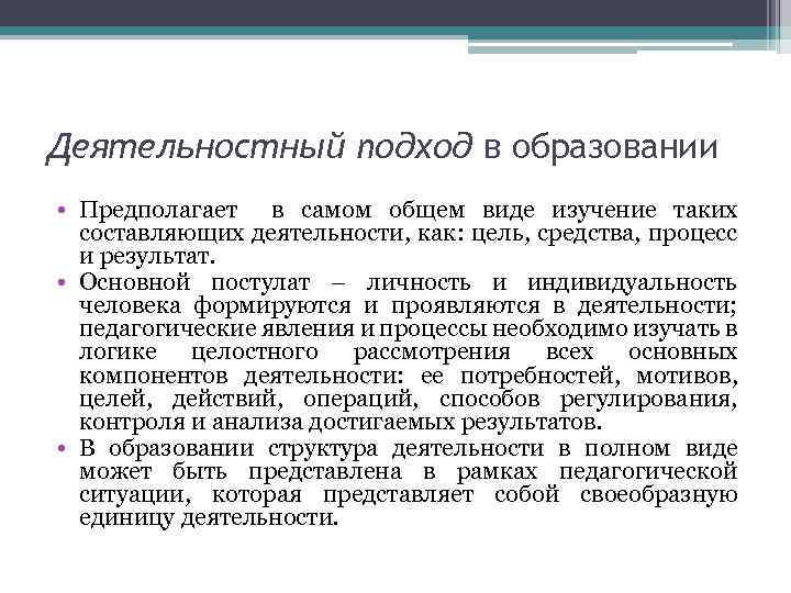 Деятельностный подход в образовании • Предполагает в самом общем виде изучение таких составляющих деятельности,