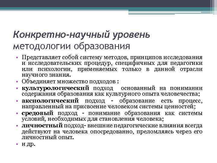 Конкретно-научный уровень методологии образования • Представляет собой систему методов, принципов исследования и исследовательских процедур,