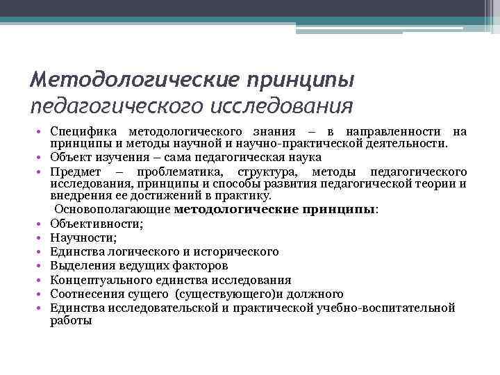 Методологические принципы педагогического исследования • Специфика методологического знания – в направленности на принципы и