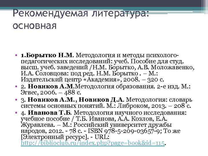 Рекомендуемая литература: основная • 1. Борытко Н. М. Методология и методы психологопедагогических исследований: учеб.