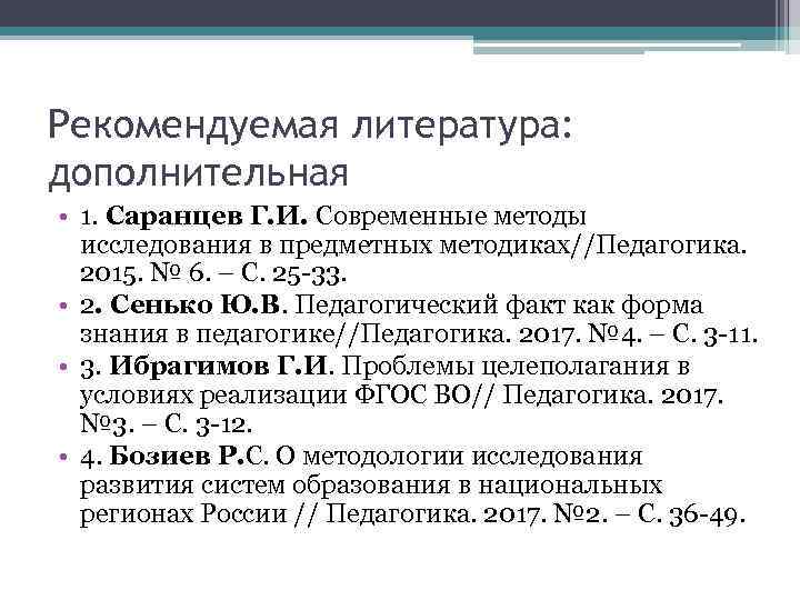 Рекомендуемая литература: дополнительная • 1. Саранцев Г. И. Современные методы исследования в предметных методиках//Педагогика.