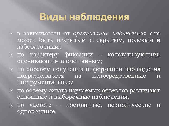 Виды наблюдения в зависимости от организации наблюдения оно может быть открытым и скрытым, полевым