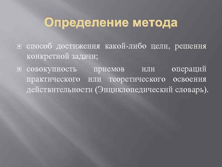 Определение метода способ достижения какой-либо цели, решения конкретной задачи; совокупность приемов или операций практического