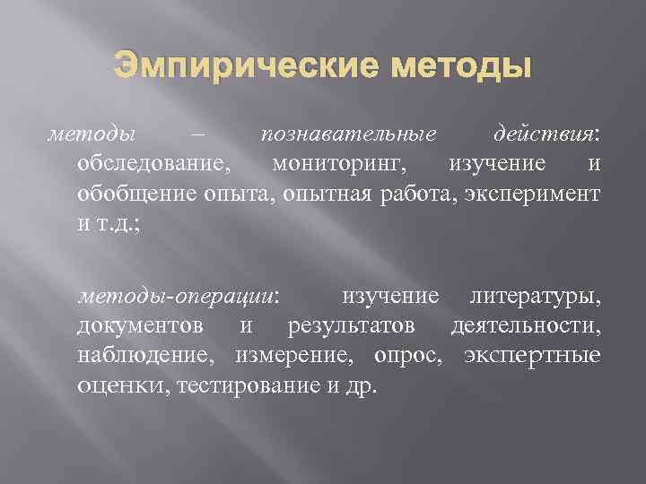 Эмпирические методы – познавательные действия: обследование, мониторинг, изучение и обобщение опыта, опытная работа, эксперимент