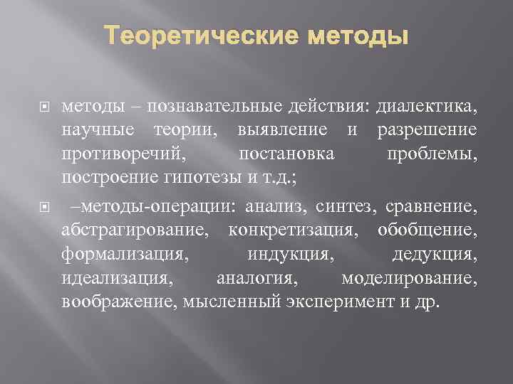 Теоретические методы – познавательные действия: диалектика, научные теории, выявление и разрешение противоречий, постановка проблемы,