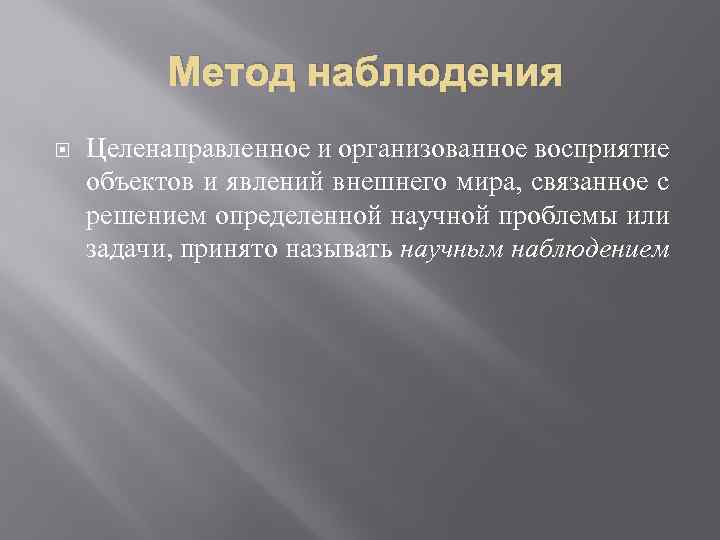 Метод наблюдения Целенаправленное и организованное восприятие объектов и явлений внешнего мира, связанное с решением