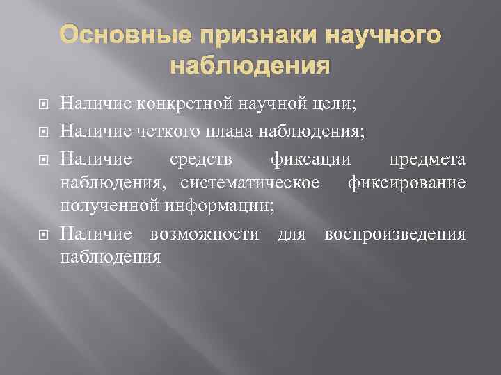 Основные признаки научного наблюдения Наличие конкретной научной цели; Наличие четкого плана наблюдения; Наличие средств