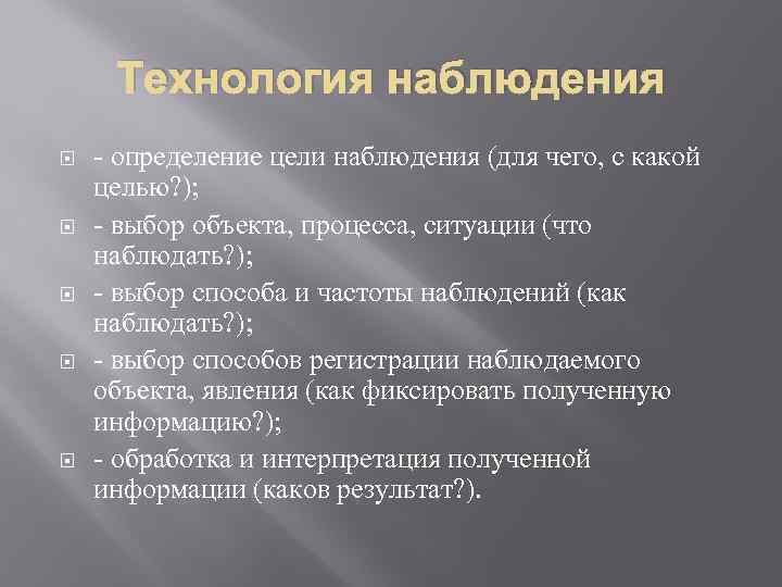 Технология наблюдения - определение цели наблюдения (для чего, с какой целью? ); - выбор