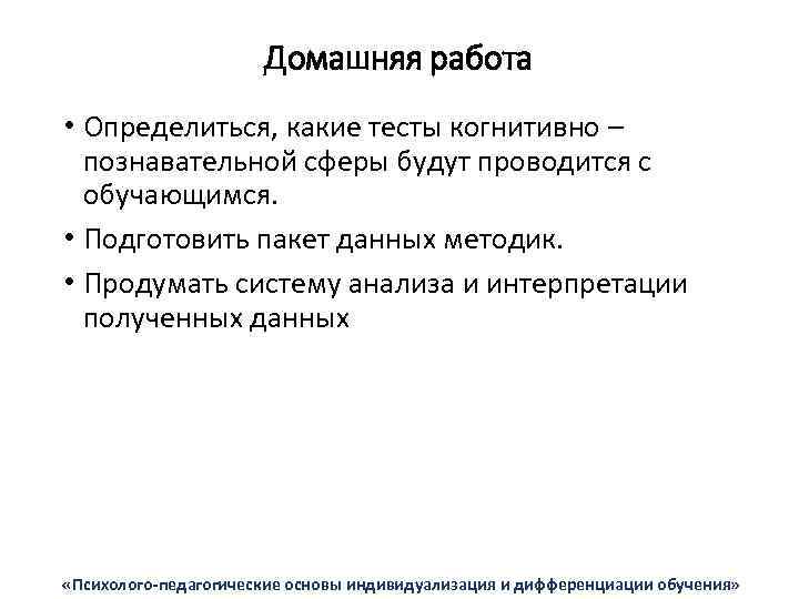 Домашняя работа • Определиться, какие тесты когнитивно – познавательной сферы будут проводится с обучающимся.