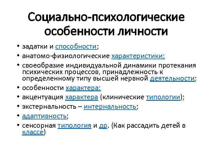 Социально-психологические особенности личности • задатки и способности; • анатомо-физиологические характеристики; • своеобразие индивидуальной динамики