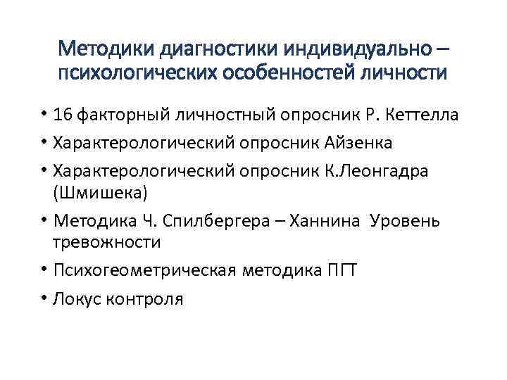 Методики диагностики индивидуально – психологических особенностей личности • 16 факторный личностный опросник Р. Кеттелла