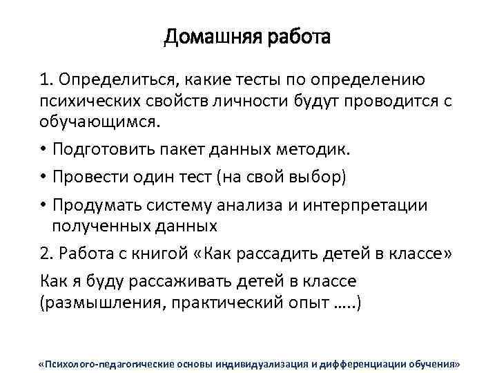 Домашняя работа 1. Определиться, какие тесты по определению психических свойств личности будут проводится с