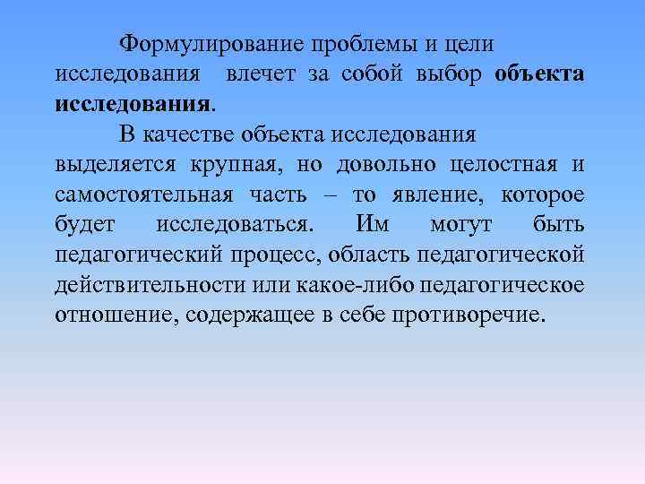 Формулирование проблемы и цели исследования влечет за собой выбор объекта исследования. В качестве объекта