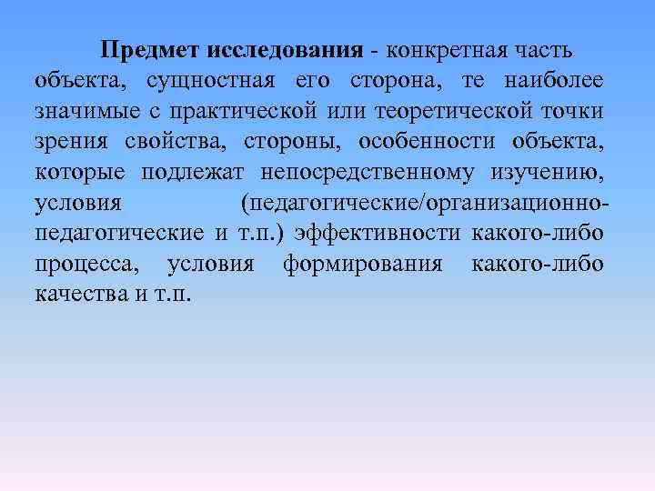 Предмет исследования - конкретная часть объекта, сущностная его сторона, те наиболее значимые с практической