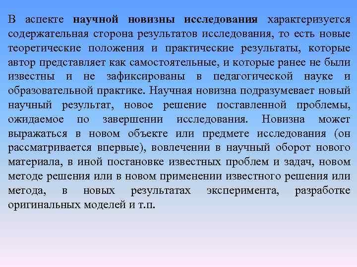 В аспекте научной новизны исследования характеризуется содержательная сторона результатов исследования, то есть новые теоретические