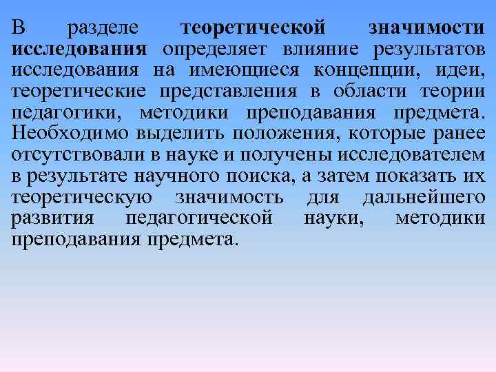 В разделе теоретической значимости исследования определяет влияние результатов исследования на имеющиеся концепции, идеи, теоретические