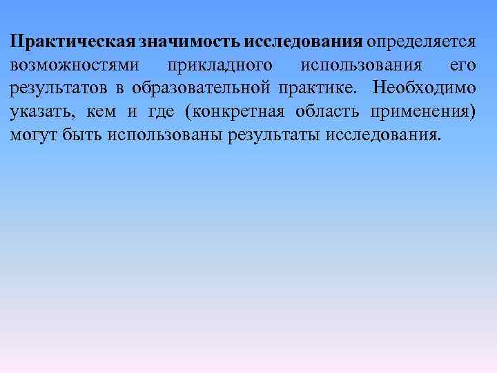 Практическая значимость исследования определяется возможностями прикладного использования его результатов в образовательной практике. Необходимо указать,