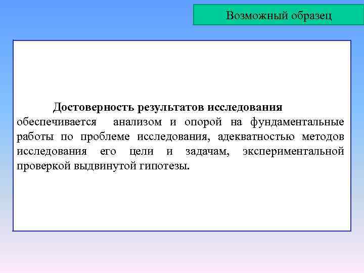 Возможный образец Достоверность результатов исследования обеспечивается анализом и опорой на фундаментальные работы по проблеме