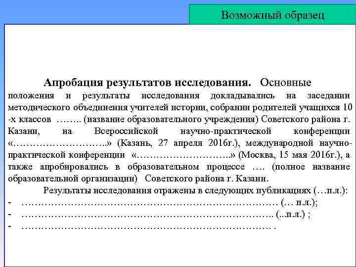 Возможный образец Апробация результатов исследования. Основные положения и результаты исследования докладывались на заседании методического