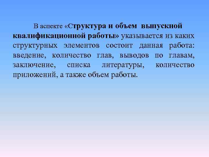 В аспекте «Структура и объем выпускной квалификационной работы» указывается из каких структурных элементов состоит