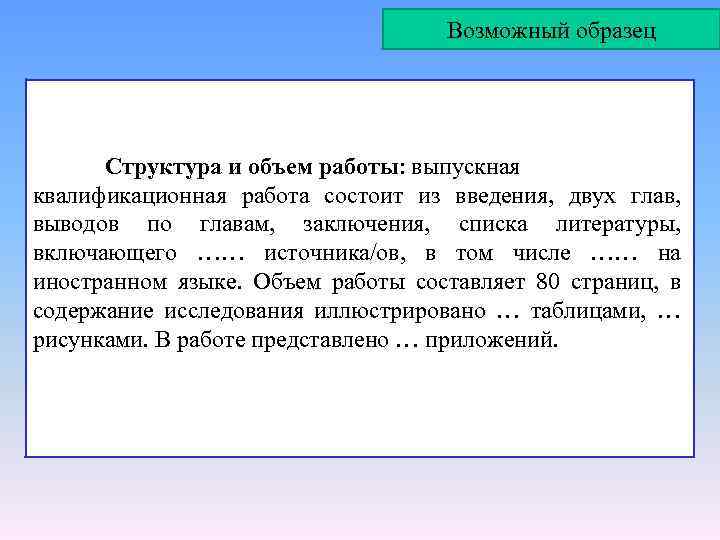 Возможный образец Структура и объем работы: выпускная квалификационная работа состоит из введения, двух глав,