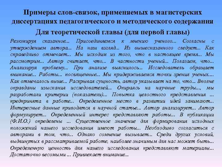 Примеры слов-связок, применяемых в магистерских диссертациях педагогического и методического содержания Для теоретической главы (для