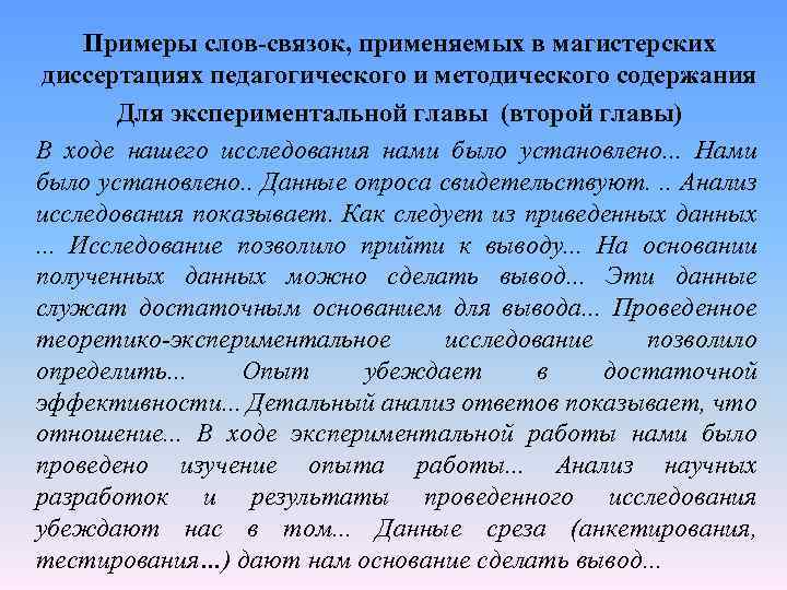 Примеры слов-связок, применяемых в магистерских диссертациях педагогического и методического содержания Для экспериментальной главы (второй