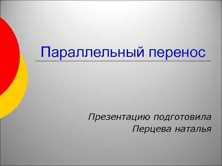 Параллельный перенос Презентацию подготовила Перцева наталья 