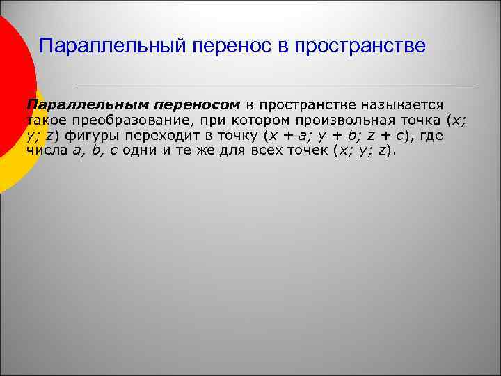 Параллельный перенос в пространстве Параллельным переносом в пространстве называется такое преобразование, при котором произвольная