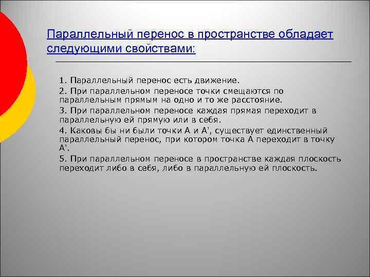 Параллельный перенос в пространстве обладает следующими свойствами: 1. Параллельный перенос есть движение. 2. При