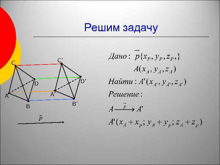 Решим задачу C’ C D’ D A’ A B B’ 