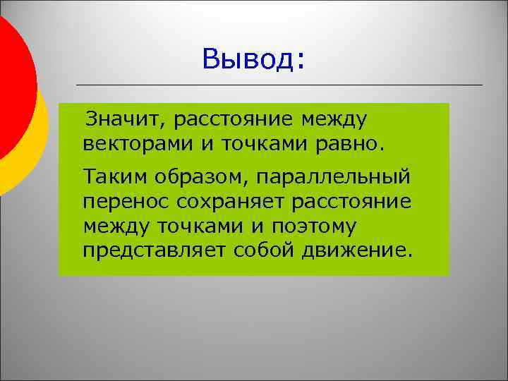 Вывод: Значит, расстояние между векторами и точками равно. Таким образом, параллельный перенос сохраняет расстояние